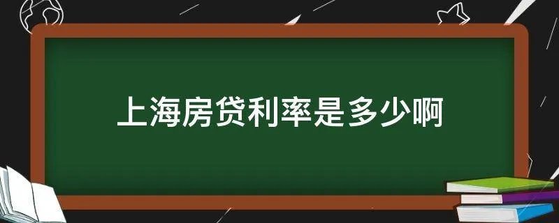 上海房贷利率是多少啊