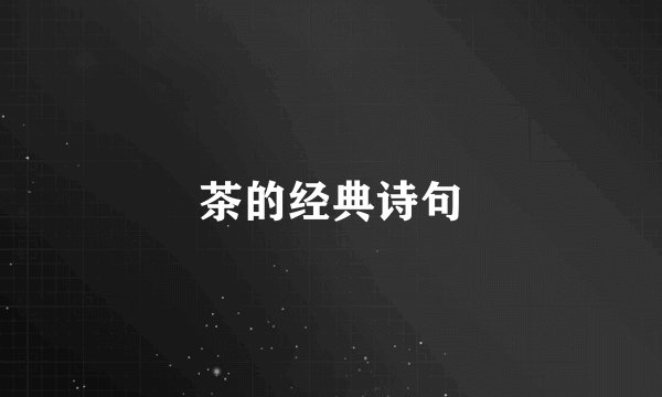 茶的经典诗句