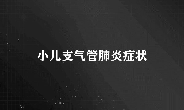 小儿支气管肺炎症状