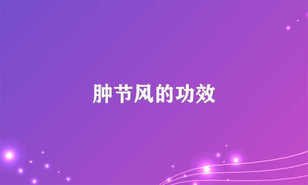肿节风的功效