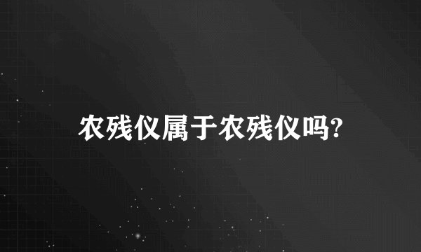 农残仪属于农残仪吗?