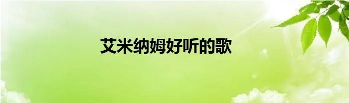 艾米纳姆好听的歌
