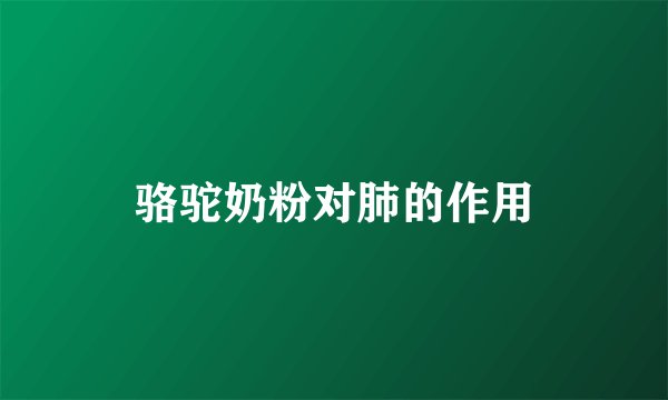 骆驼奶粉对肺的作用