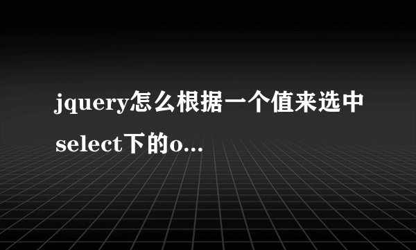 jquery怎么根据一个值来选中select下的option