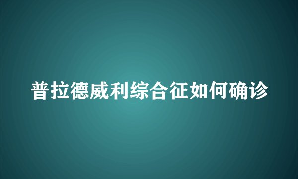 普拉德威利综合征如何确诊
