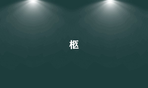 柩