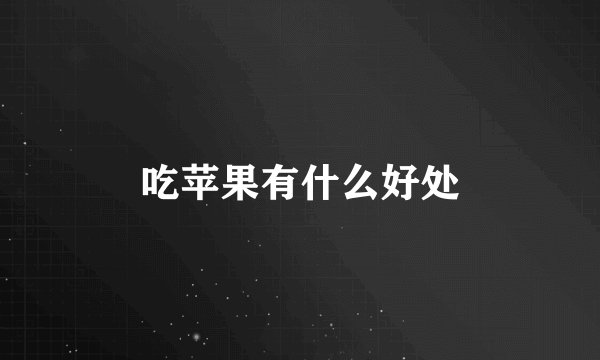 吃苹果有什么好处
