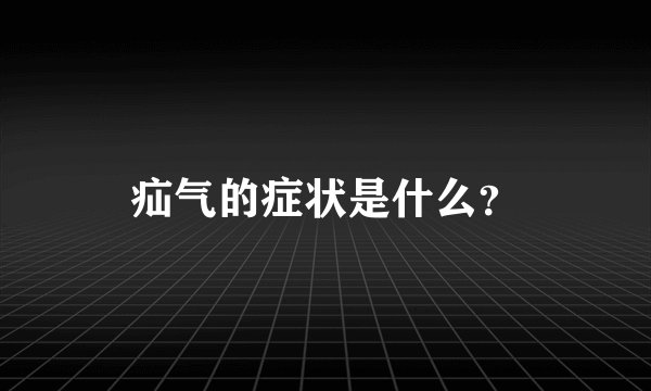疝气的症状是什么?