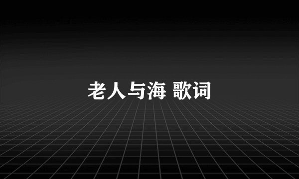 老人与海 歌词