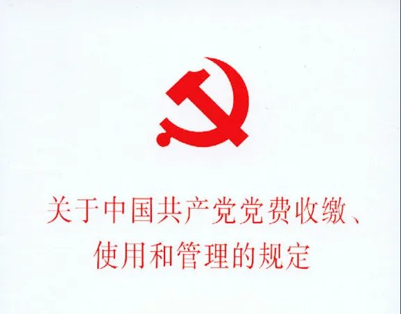 党费缴纳标准2016，每月工资不同怎么算