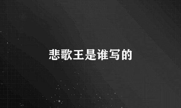 悲歌王是谁写的