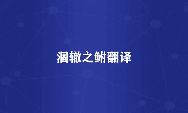 涸辙之鲋翻译