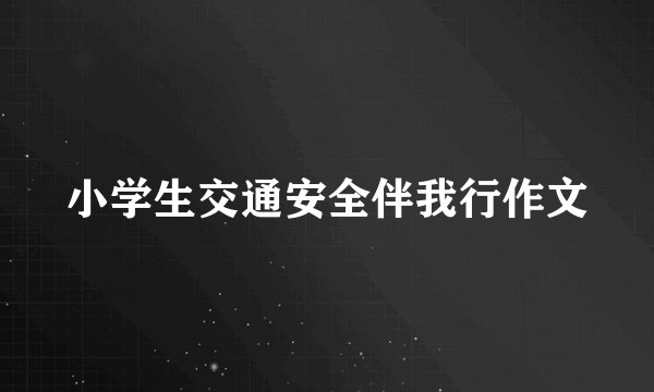 小学生交通安全伴我行作文