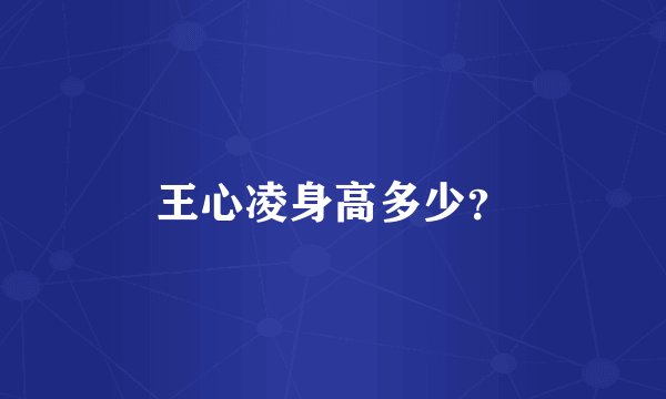 王心凌身高多少？
