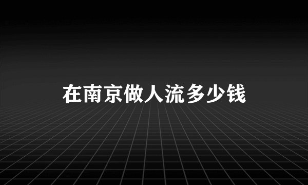 在南京做人流多少钱