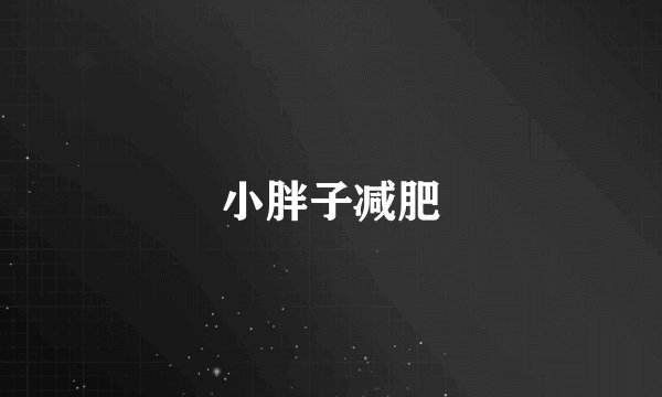 小胖子减肥