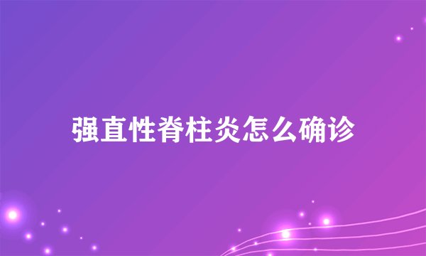 强直性脊柱炎怎么确诊