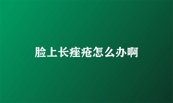 脸上长痤疮怎么办啊