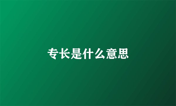 专长是什么意思