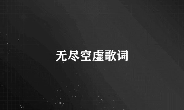 无尽空虚歌词