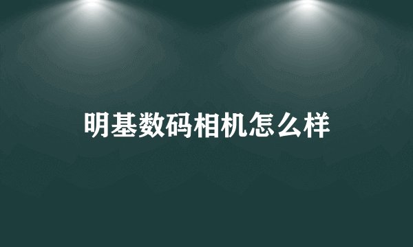 明基数码相机怎么样
