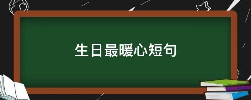 生日最暖心短句