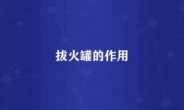 拔火罐的作用