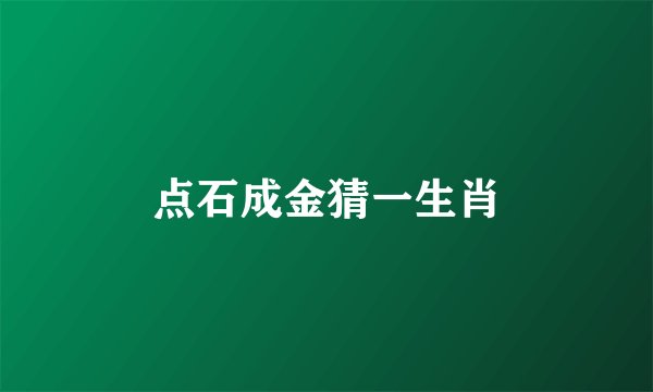 点石成金猜一生肖