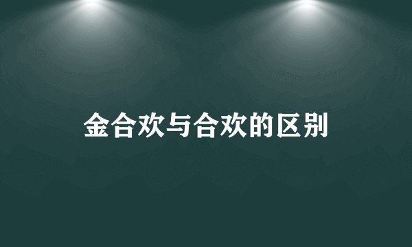 金合欢与合欢的区别