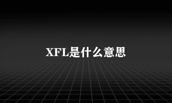 XFL是什么意思