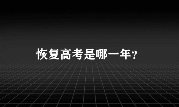 恢复高考是哪一年？