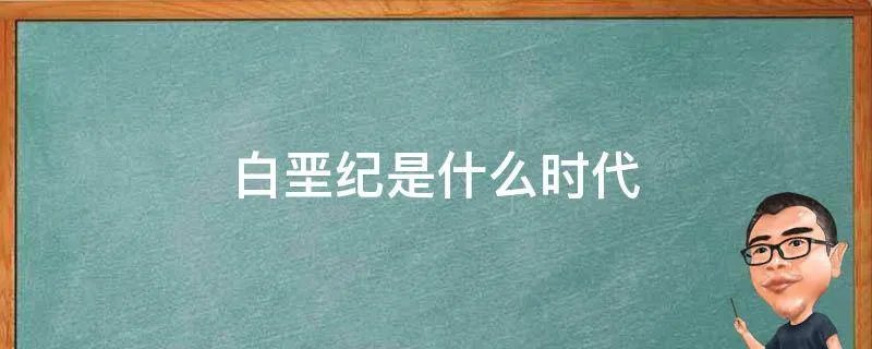 白垩纪是什么时代