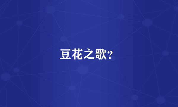 豆花之歌？