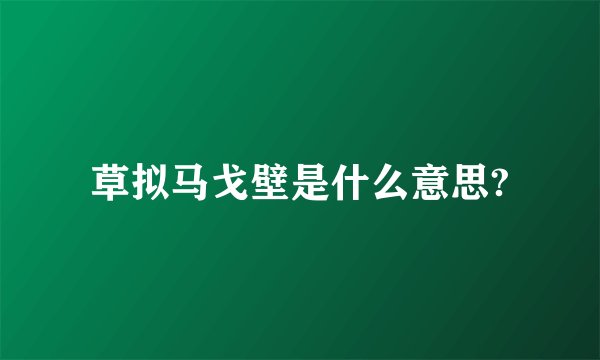 草拟马戈壁是什么意思?