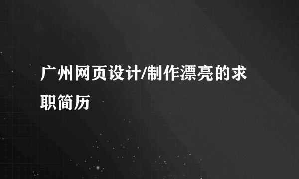 广州网页设计/制作漂亮的求职简历