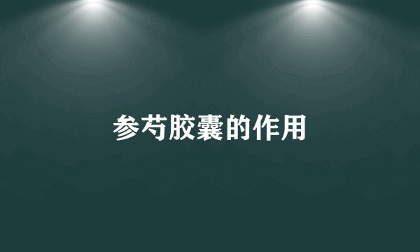 参芍胶囊的作用