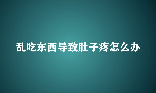 乱吃东西导致肚子疼怎么办