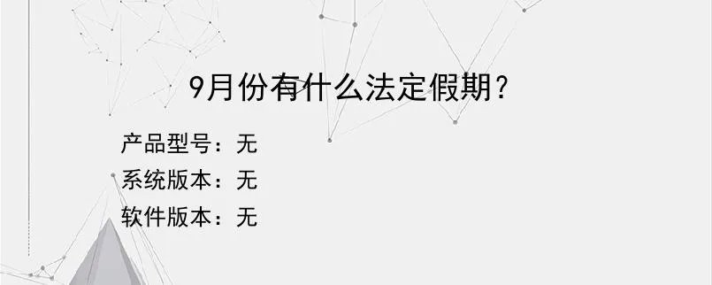 9月份有什么法定假期？