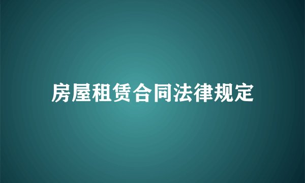 房屋租赁合同法律规定