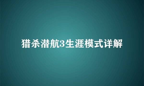 猎杀潜航3生涯模式详解