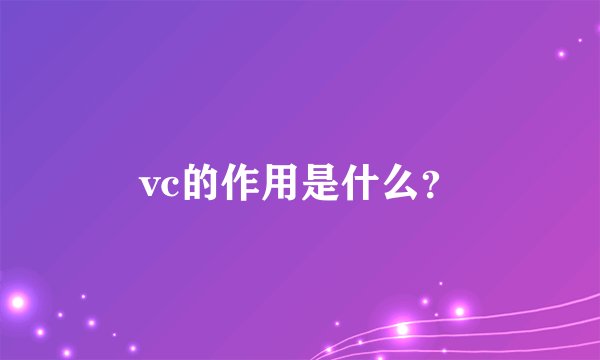 vc的作用是什么？