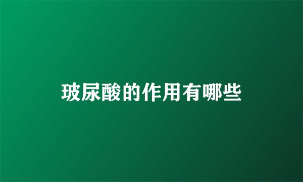 玻尿酸的作用有哪些