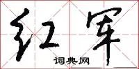 红军
