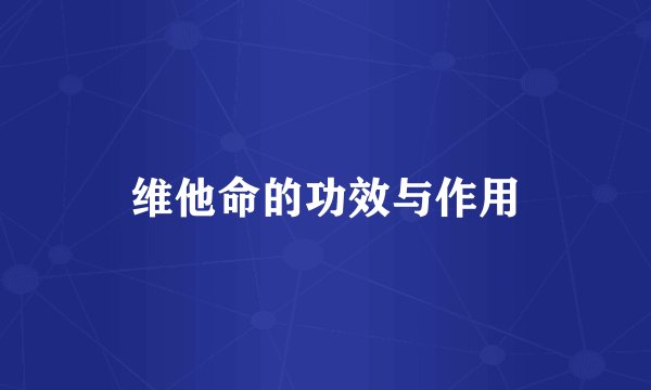 维他命的功效与作用