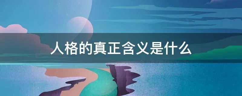 人格的真正含义是什么