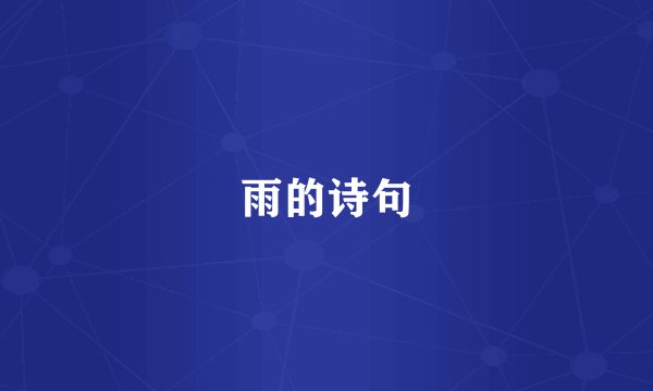 雨的诗句