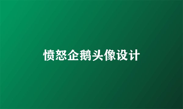 愤怒企鹅头像设计