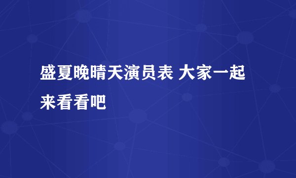 盛夏晚晴天演员表 大家一起来看看吧