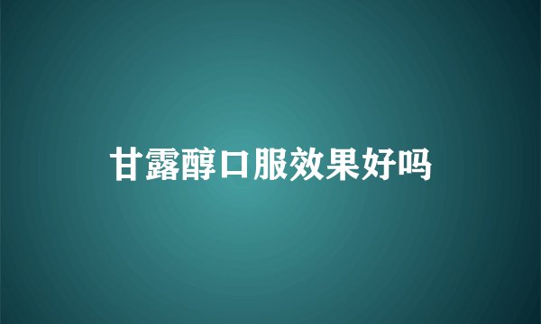 甘露醇口服效果好吗