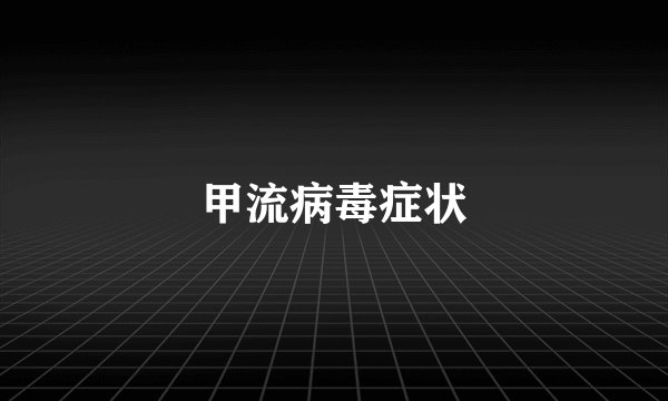 甲流病毒症状